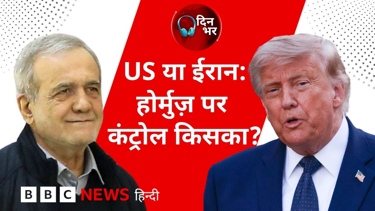 US या Iran: Hormuz पर कंट्रोल किसका?| 24th June 2026 | Dinbhar Newscast (BBC Hindi)