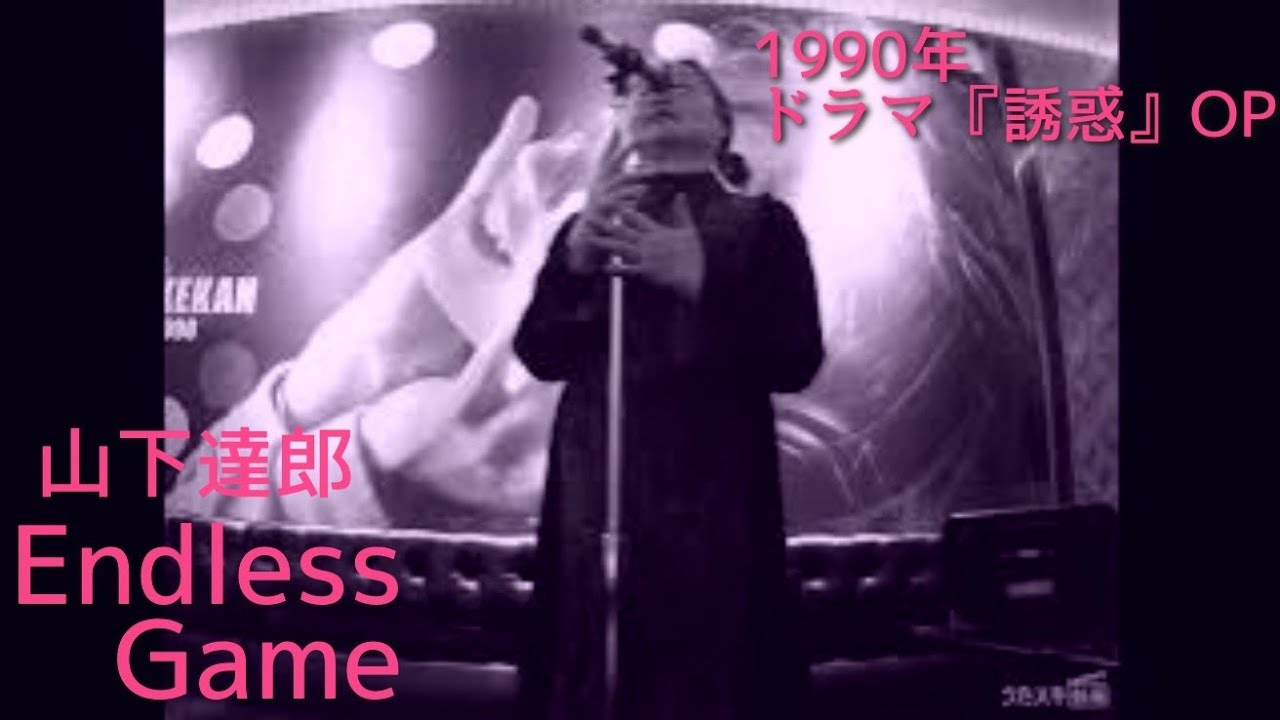 山下達郎／Endless Game『誘惑』（1990年 テレビドラマ OP ）【うたスキ動画】
