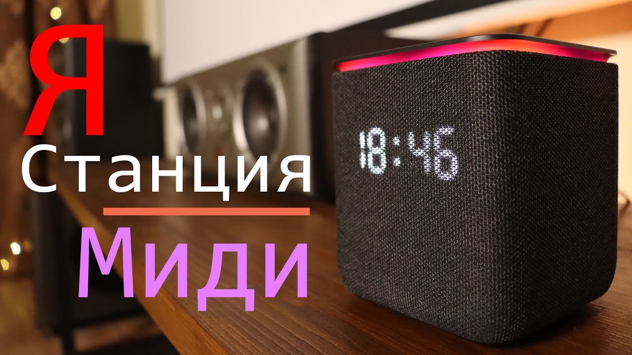 Яндекс станция МИДИ, умный дом во всех подробностях!