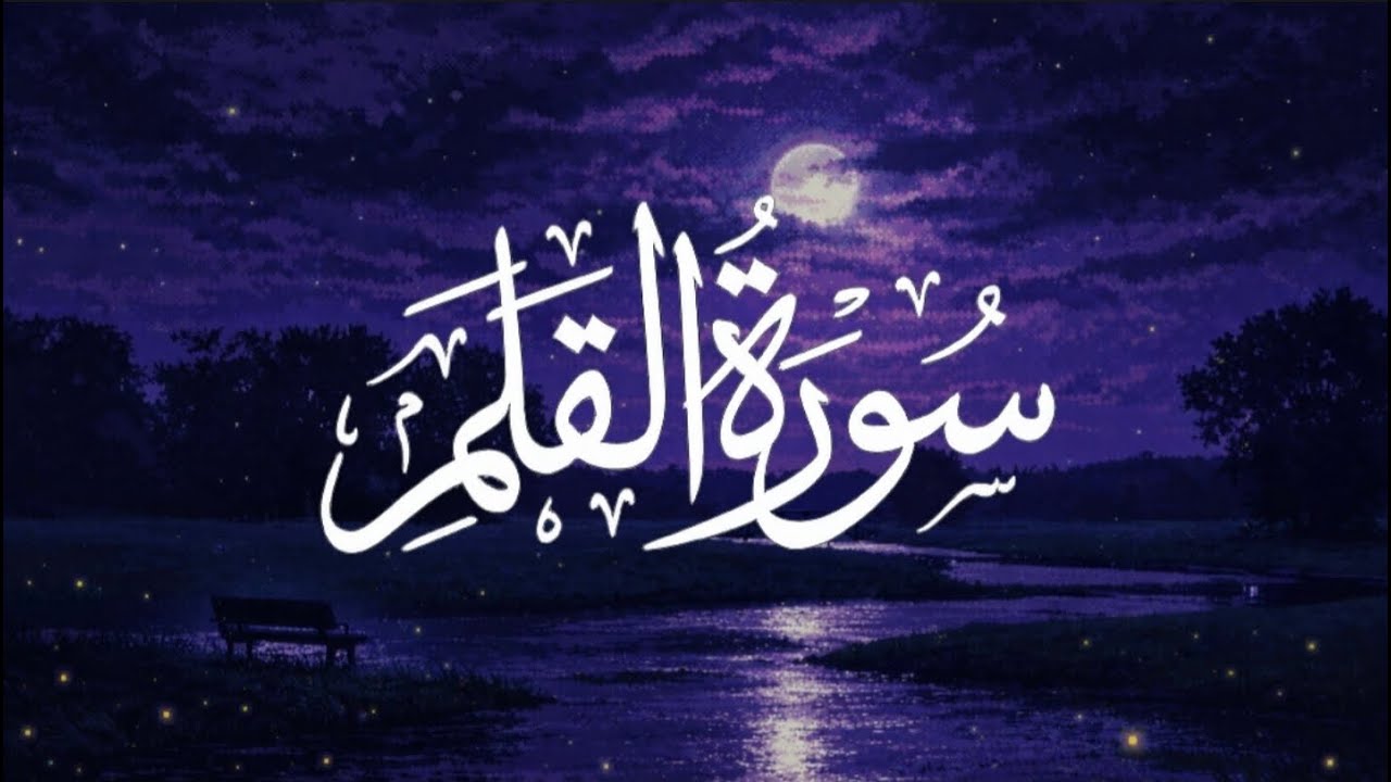 Surah Al-Qalam (سورة القلم) | A Terrifying Reminder for Those Who Reflect | Sheikh Saud Al-Jumua’a