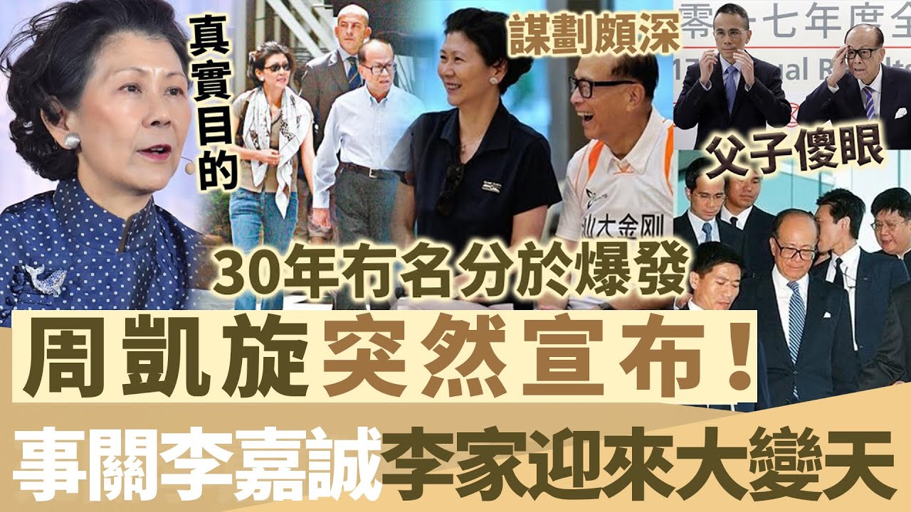 轟動！周凱旋突然宣布驚人消息！事關李嘉誠，陪伴佢30年冇名分終於爆發，李家一夜變天！【鯉娛記】