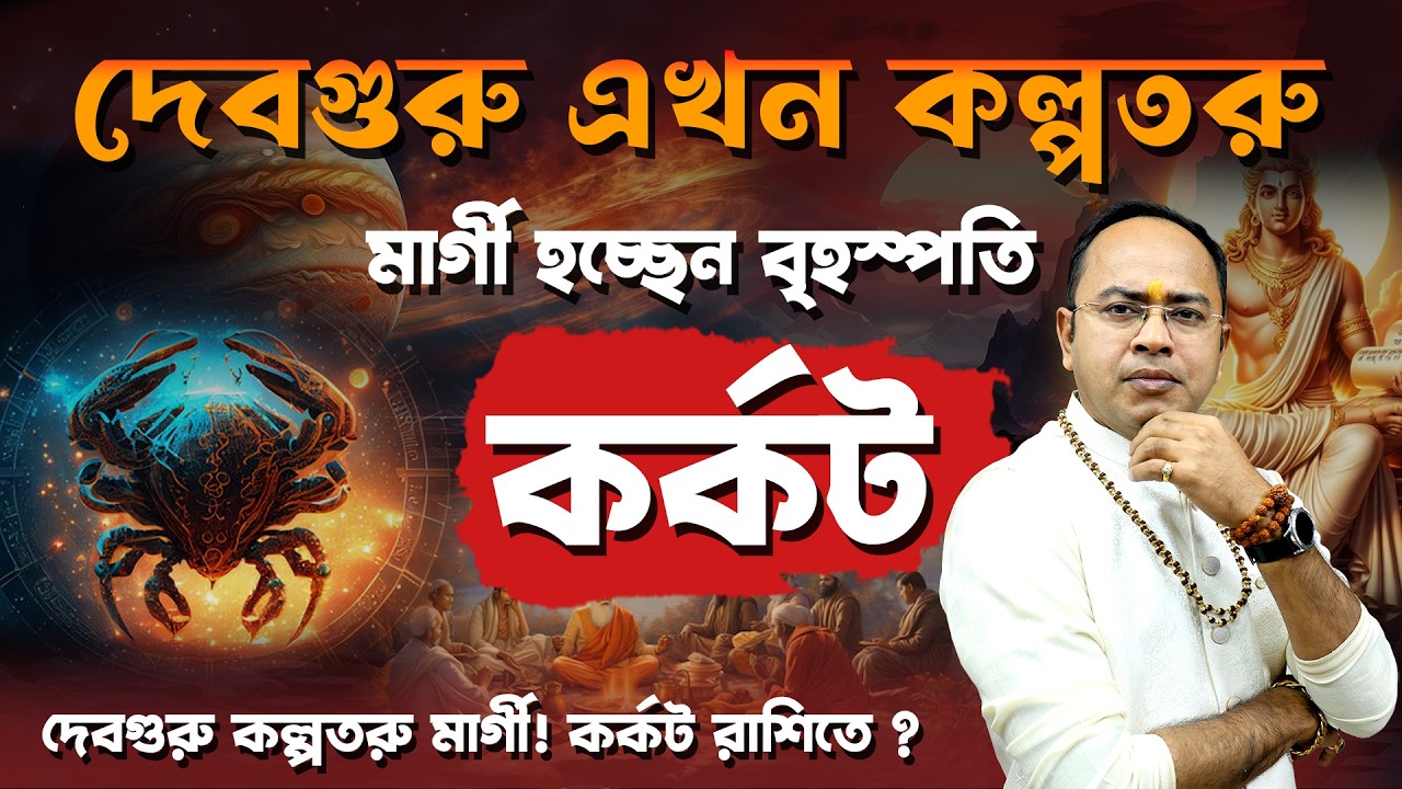 মার্গী হলেন দেবগুরু বৃহস্পতি কর্কট রাশির এবার ভাগ্য বদলাবে? | Jupiter Direct in Cancer | Santanu Dey
