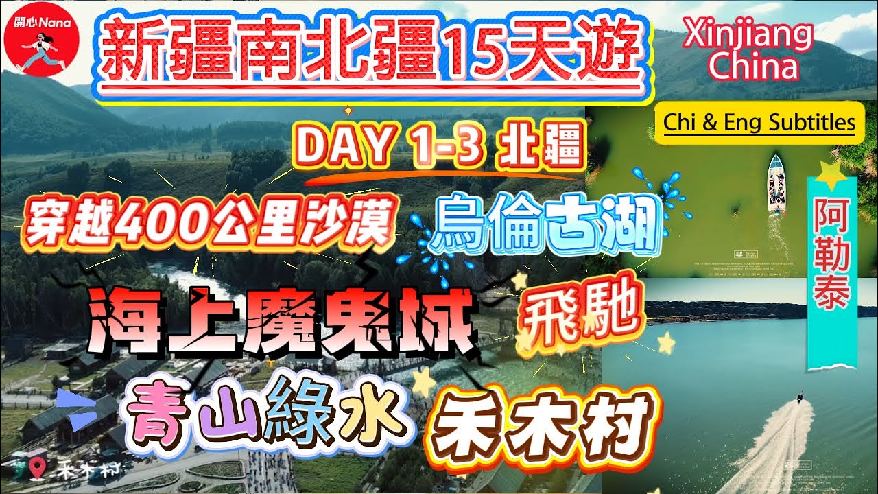 [新疆南北疆15天遊]Day 1-3北疆/穿越400公里沙漠/海上魔鬼城飛馳/青山綠水禾木村/阿勒泰/Xinjiang China/Chinese & English subtitles