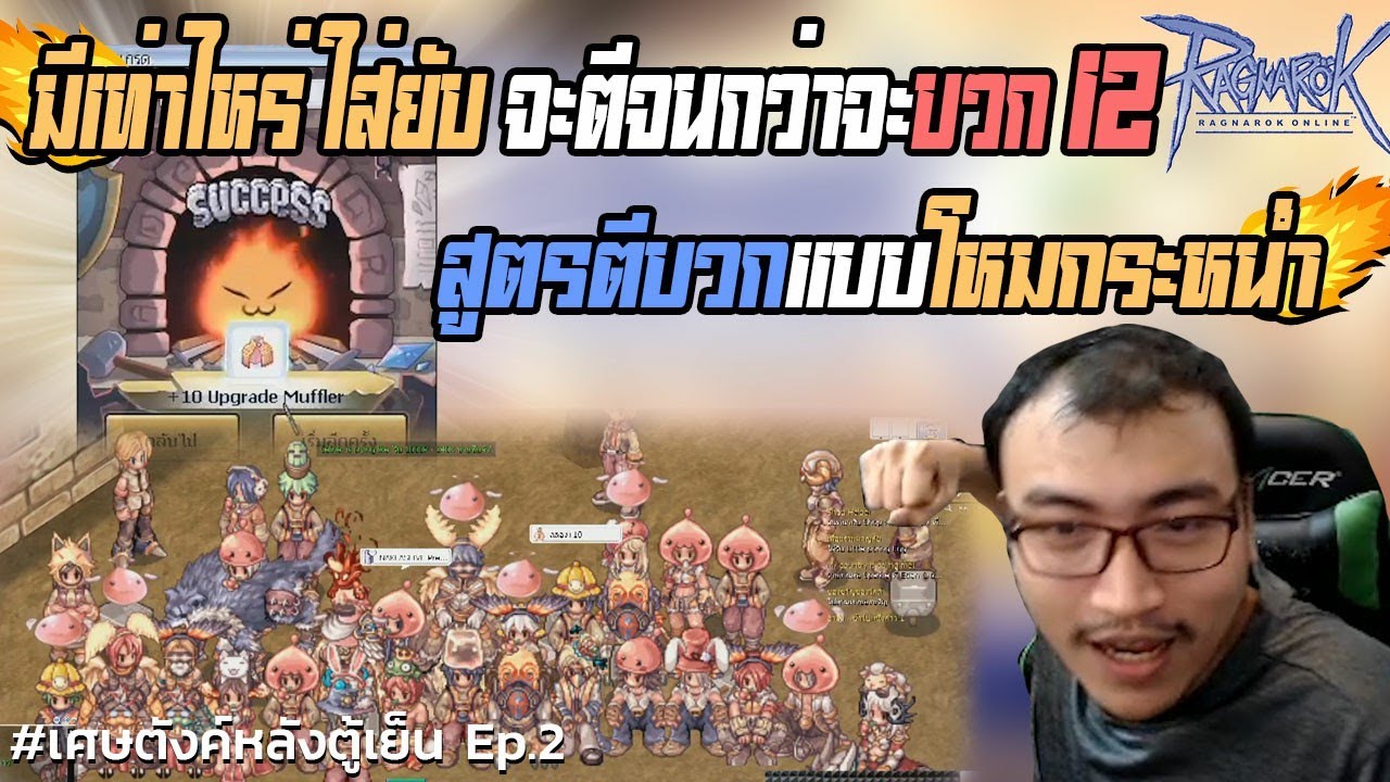 เศษตังหลังตู็เย็น +10มันเชย +12 เลยดีกว่า dude(Ragnarok Online)