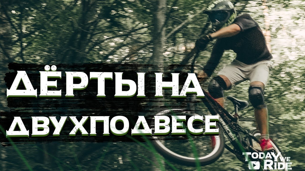 ► ДЁРТЫ НА ДВУХПОДВЕСЕ | КАТАЕМ ДЁРТЫ В ЛЕСУ У ОЗЕРА ◄ [TwR]