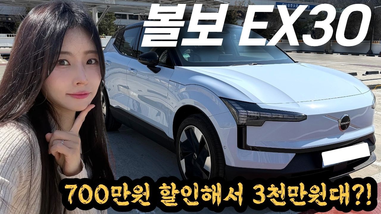 할인해서 3천만원대? 이젠 돈없어서 수입차 전기차로 갈아타야 하는 시대?! 볼보 EX30시승기