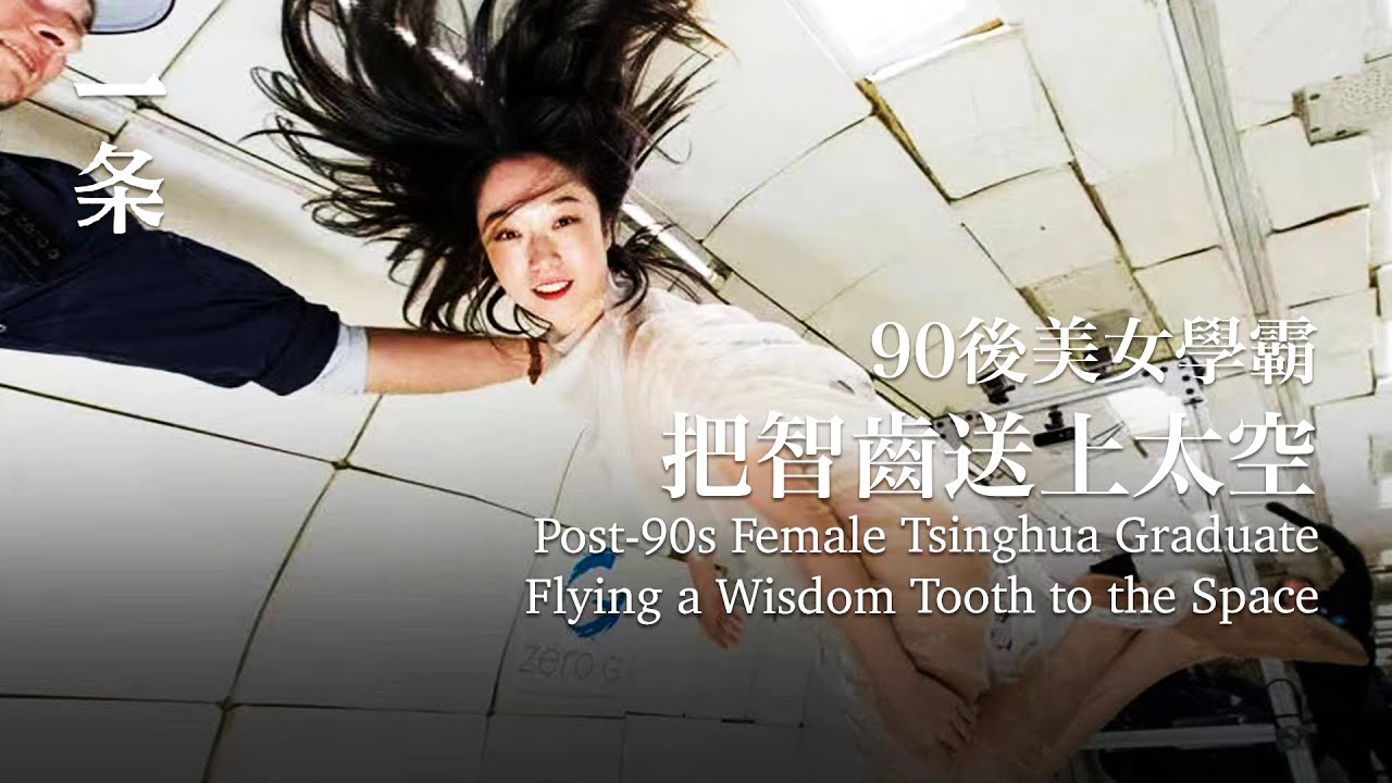 90後清華美女學霸，把智齒送上太空，中國第一人！China's First One Who Has Her Wisdom Tooth Flown to the Space