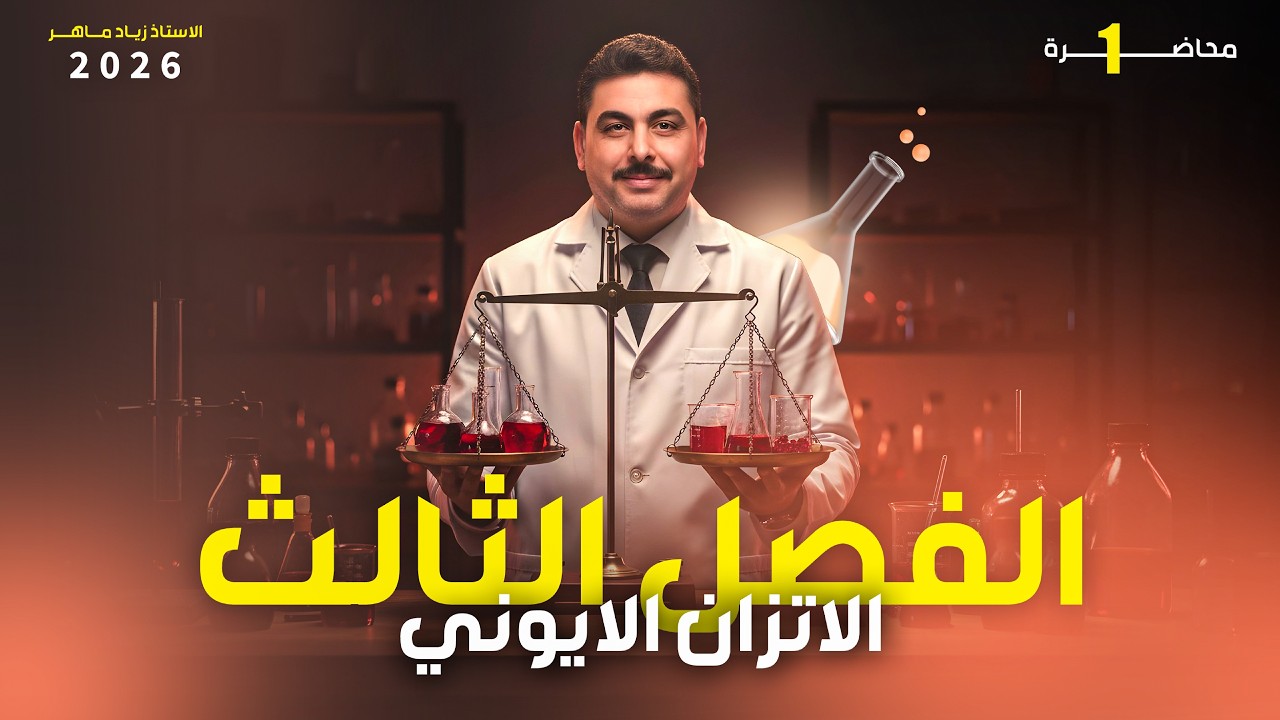 الالكتروليتات | الاتزان الايوني | الاستاذ زياد ماهر