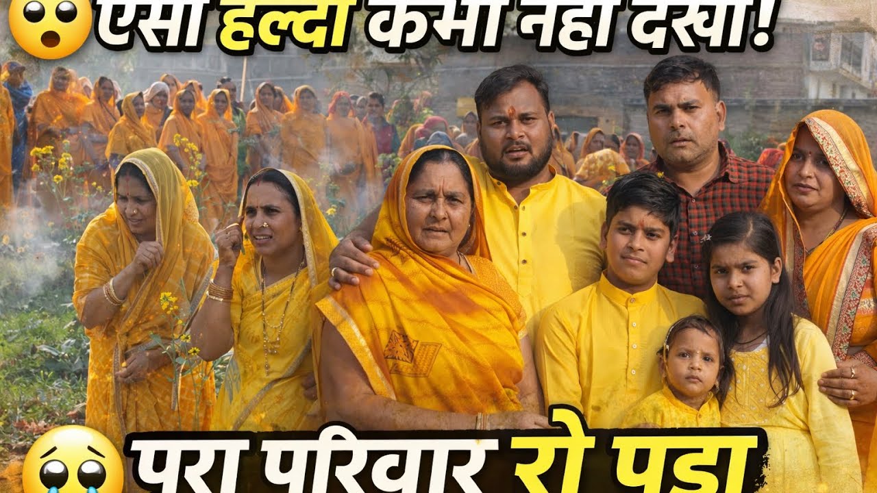ऐसा हल्दी कभी नहीं देखा 😢💛 | पूरा परिवार रो पड़ा | Desi Haldi Vlog