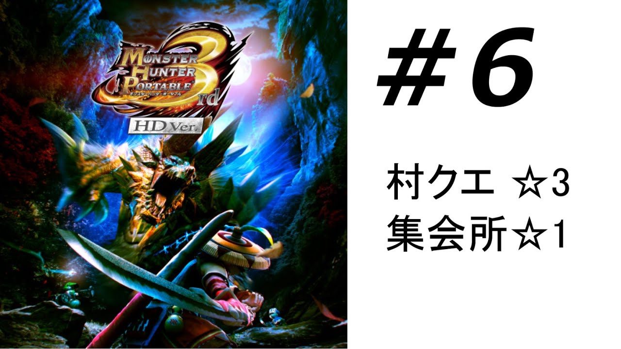 Monster Hunter3rd HD 配信　#6 モンスターハンターポータブルサード