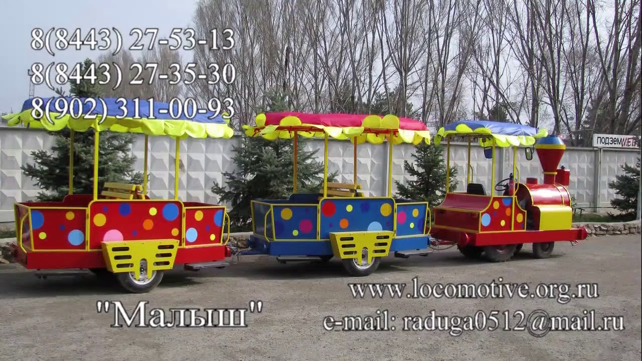 Паровозик 