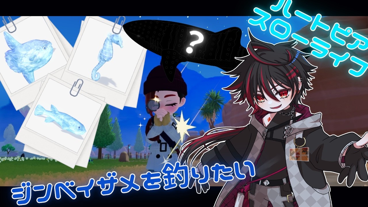 【ハートピアスローライフ】氷結晶のジンベイザメを釣りたい今日【日暮屋アルハ】