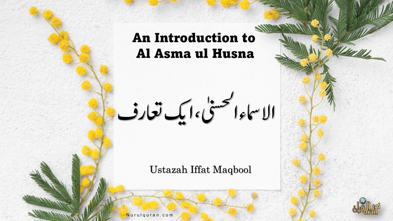 Al Asma ul Husna Ka Aik Ta'ruf l الاسما ء الحسنیٰ ، ایک تعارف l Ustazah Iffat Maqbool l NurulQuran l