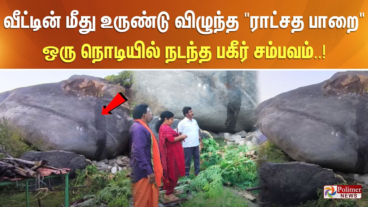 வீட்டின் மீது உருண்டு விழுந்த 
