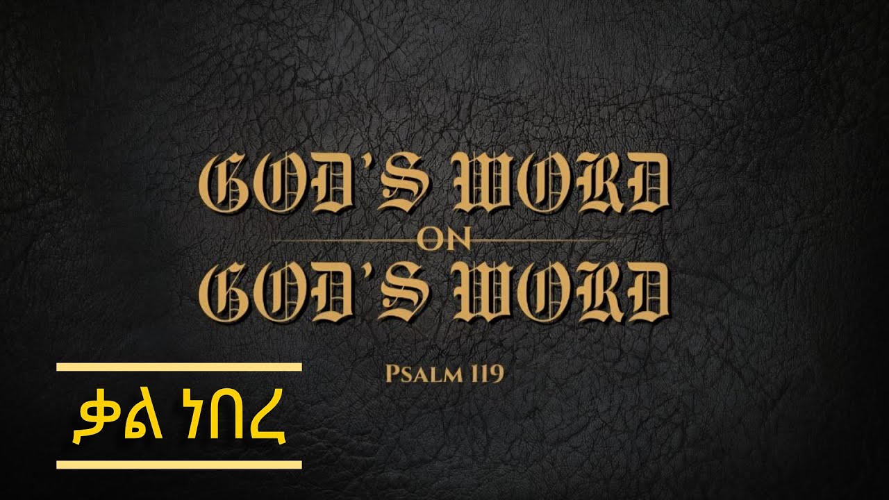 የቃሉ ድምጽ | ቃል ነበረ| VOICE OF THE WORD| Amharic Worship Song |  #VoiceOfTheWord7073