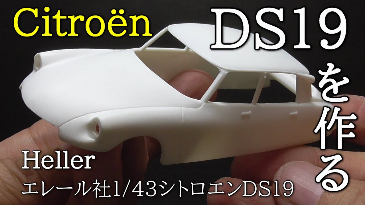 【70年前の仏製宇宙船】独創のデザインにシャシー…全てが斬新な高級車！おフランスの1/43プラモデル、エレール社シトロエン（Citroën）DS19を作るでえす【Heller】