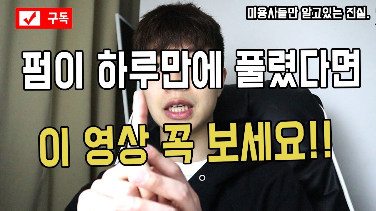 [필독]펌이 하루만에 풀렸다면 이 영상 꼭 보세요!!/커트맛집/커트잘하는미용실/펌잘하는미용실[with  차노쌤]