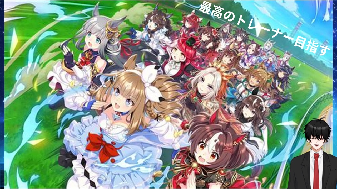 【ゲーム配信】ウマ娘やるぜ～～～～ 【#新人VTuber】
