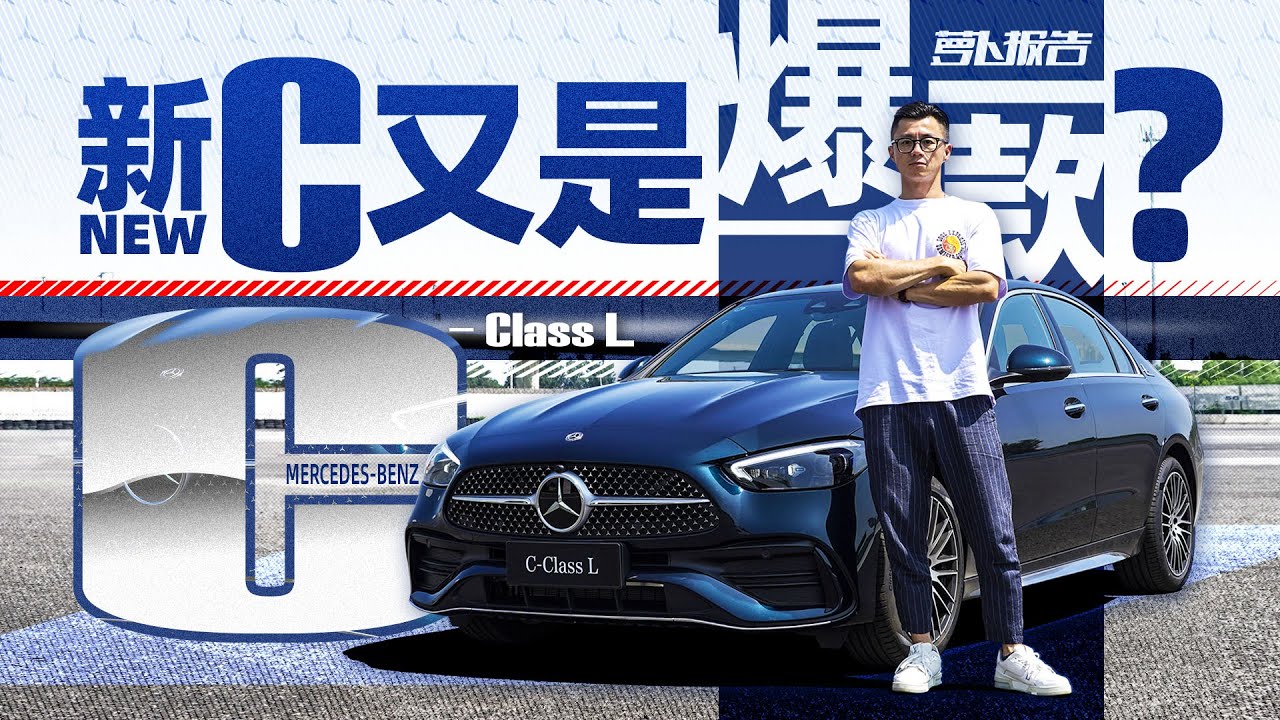全新奔驰C 可能又是个爆款！| 萝卜报告