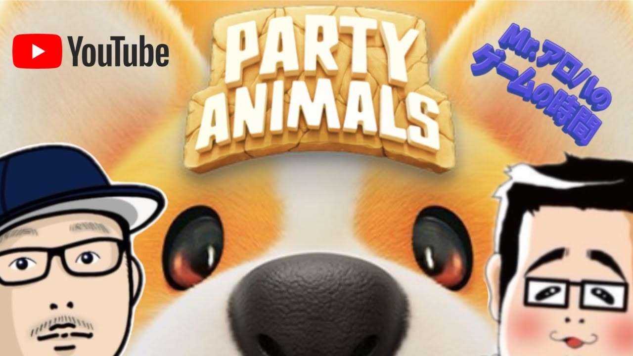 PARTY ANIMALS【参加型ではありません】Mr.アロハのゲームの時間　ライブ配信　連続1690日目