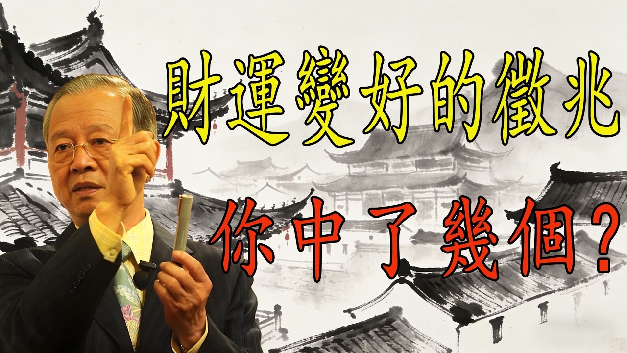 为什么有的人突然就发财了？曾仕强：财运其实早有征兆#曾仕强#曾仕强国学#易经智慧#国学人生智慧#中国传统文化#财运与命运#人生哲学#运气与努力#成功智慧#东方智慧