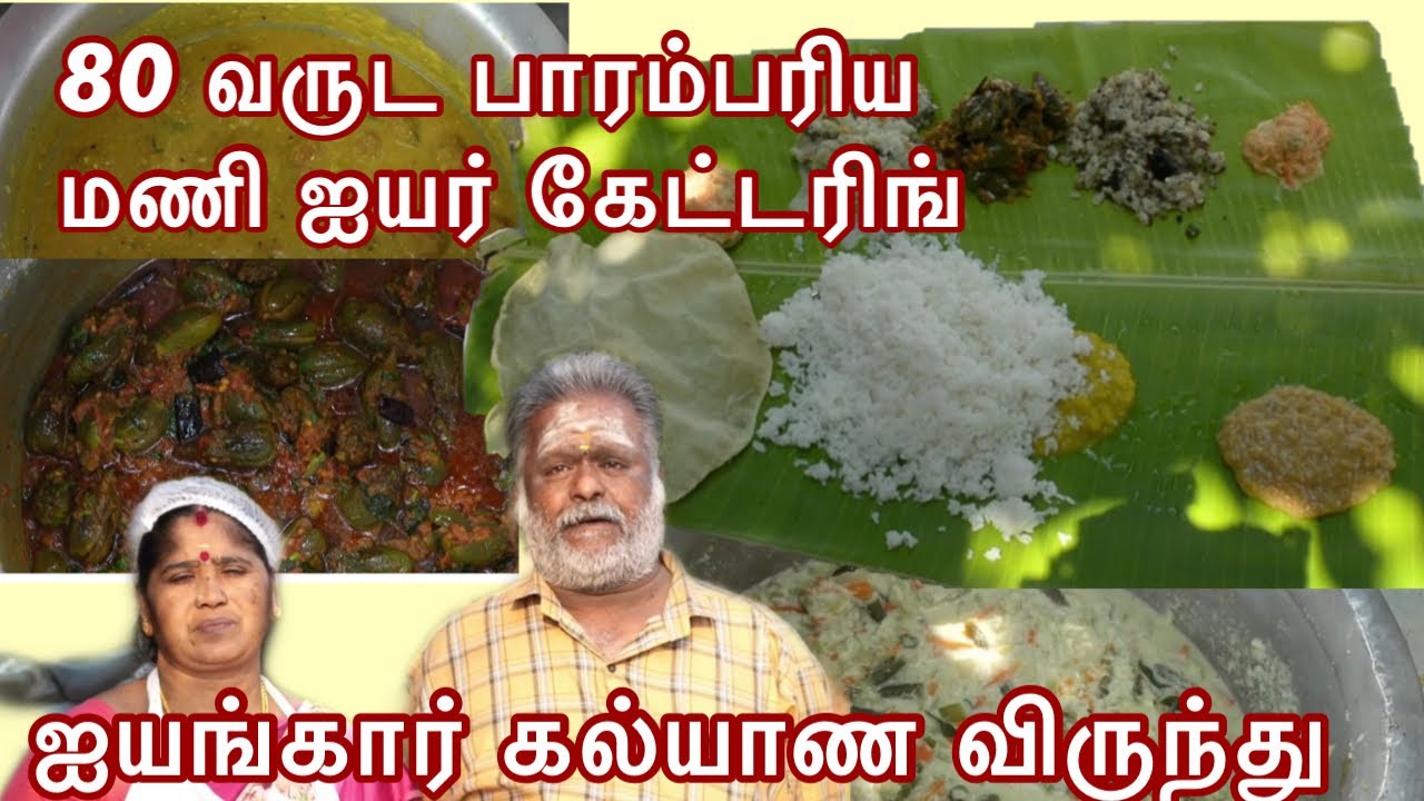 பாரம்பரிய ஐயங்கார் கல்யாண சமையல் விருந்து || Authentic Brahmin marriage food menu prepared & served