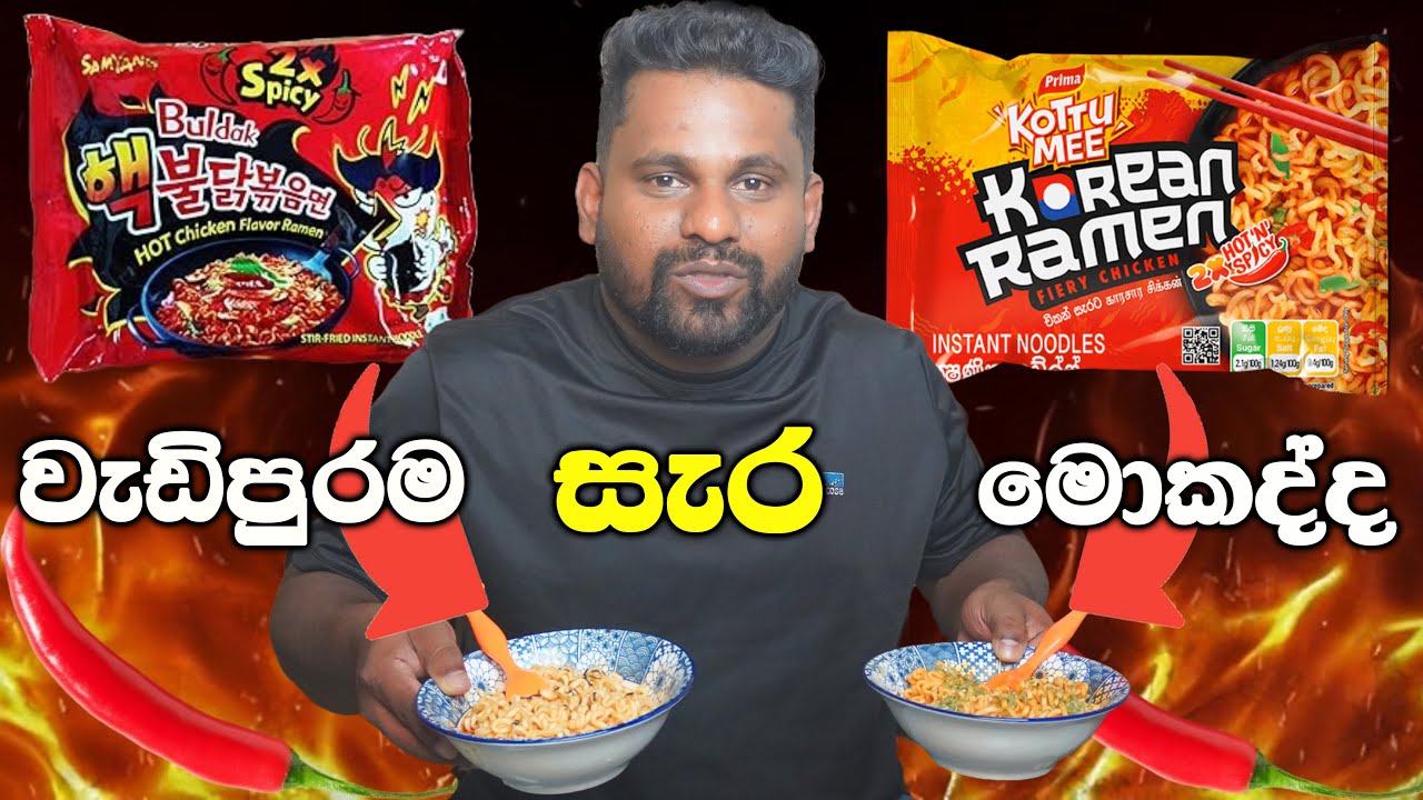 ලෝකේ සැර අධිකම නුල්ඩ් එක කෑව! | Korean Ramen 2X Vs Prima Ramen 2X | FOOD REVIEW | Diaries of Chana