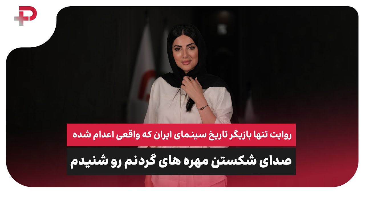 انتشار برای اولین بار: قصه تکاندهنده بازیگری که واقعی اعدام شده! صدای شکستن مهره های گردنم رو شنیدم