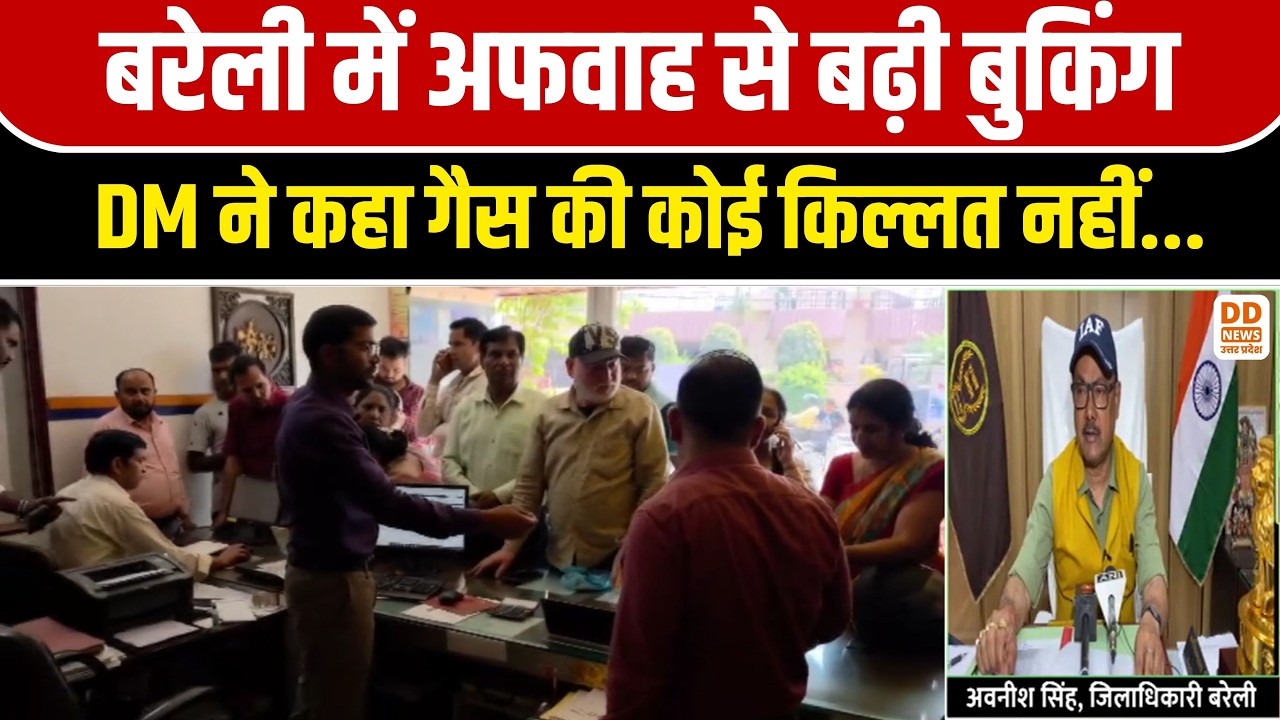Bareilly में Indian Oil Portal Down से अफरा-तफरी | DM Avneesh Singh बोले- गैस की कोई कमी नहीं