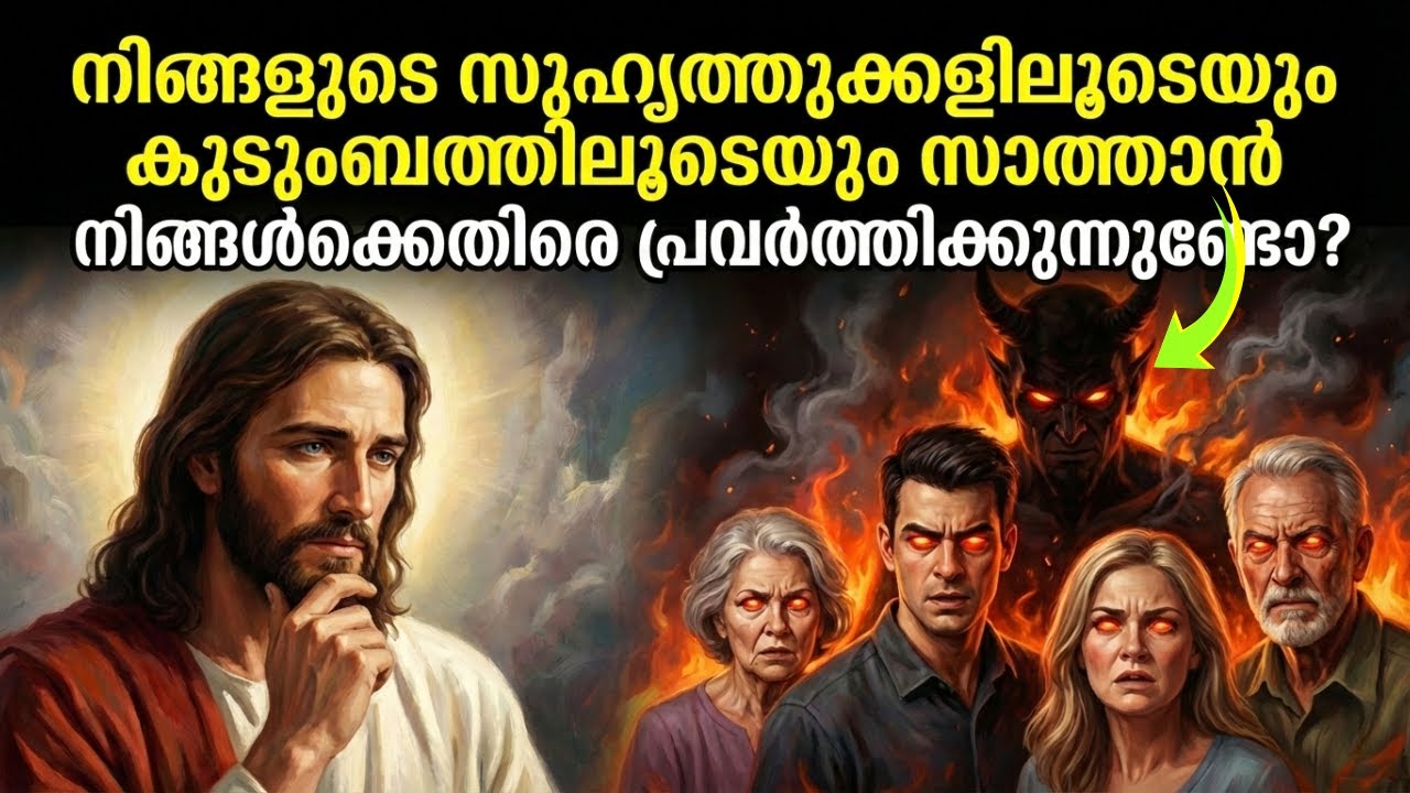 ഈ 5 ലക്ഷണങ്ങൾ ശ്രദ്ധിക്കുക! സാത്താൻ പ്രിയപ്പെട്ടവരിലൂടെ നിങ്ങളെ തകർക്കാൻ ശ്രമിക്കുമ്പോൾ