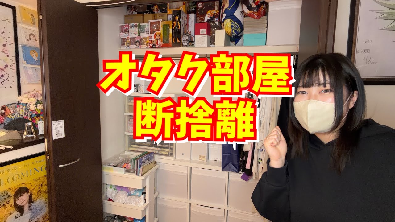 オタク部屋クローゼット！グッズ断捨離していく【グッズ整理】
