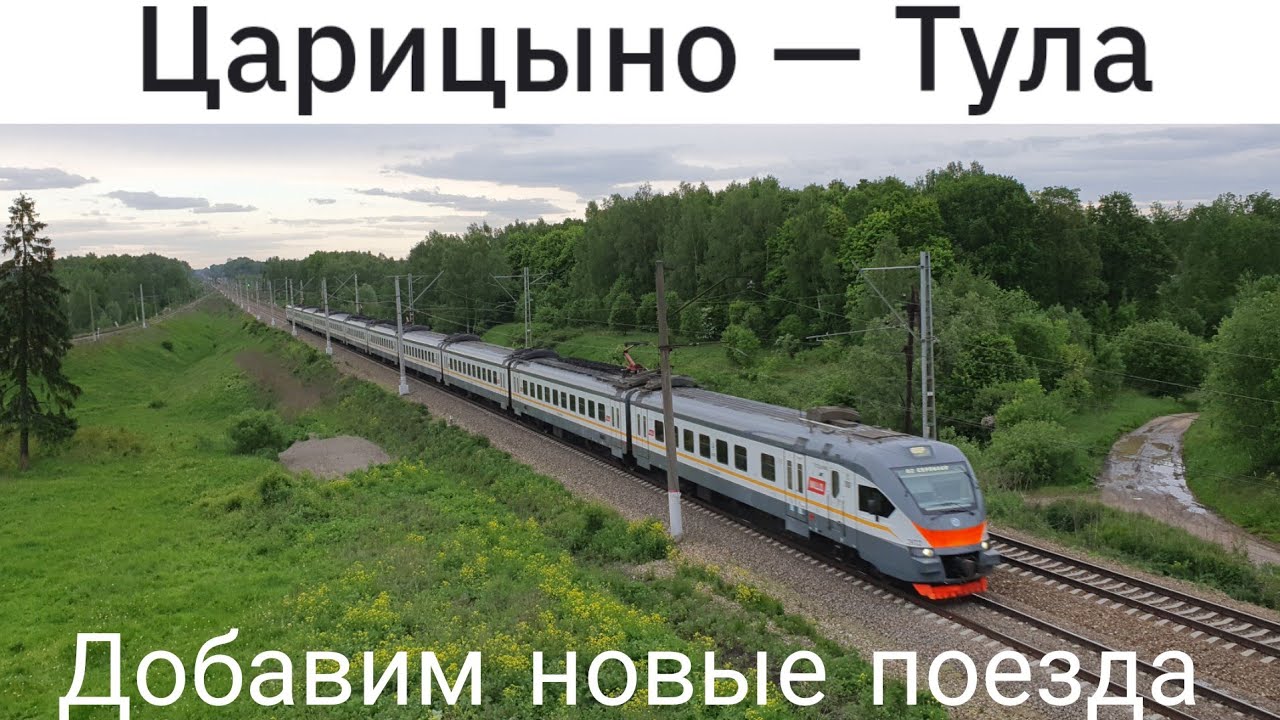 Возможности развития региональных поездов Экспресс Царицыно-Тула-(Щёкино)