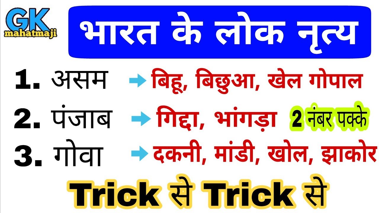 Gk Tricks | भारत के लोक नृत्य | Classical and Folk Dance of India | Group D