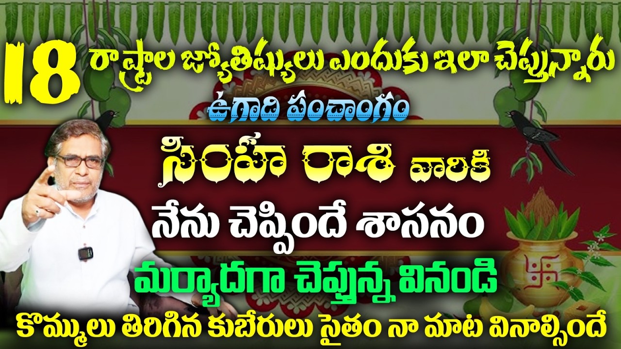 సింహ రాశి వారికి 18 రాష్ట్రాల జ్యోతిష్యులు ఎందుకు ఇలా చెప్తున్నారు ఉగాది పంచాంగం