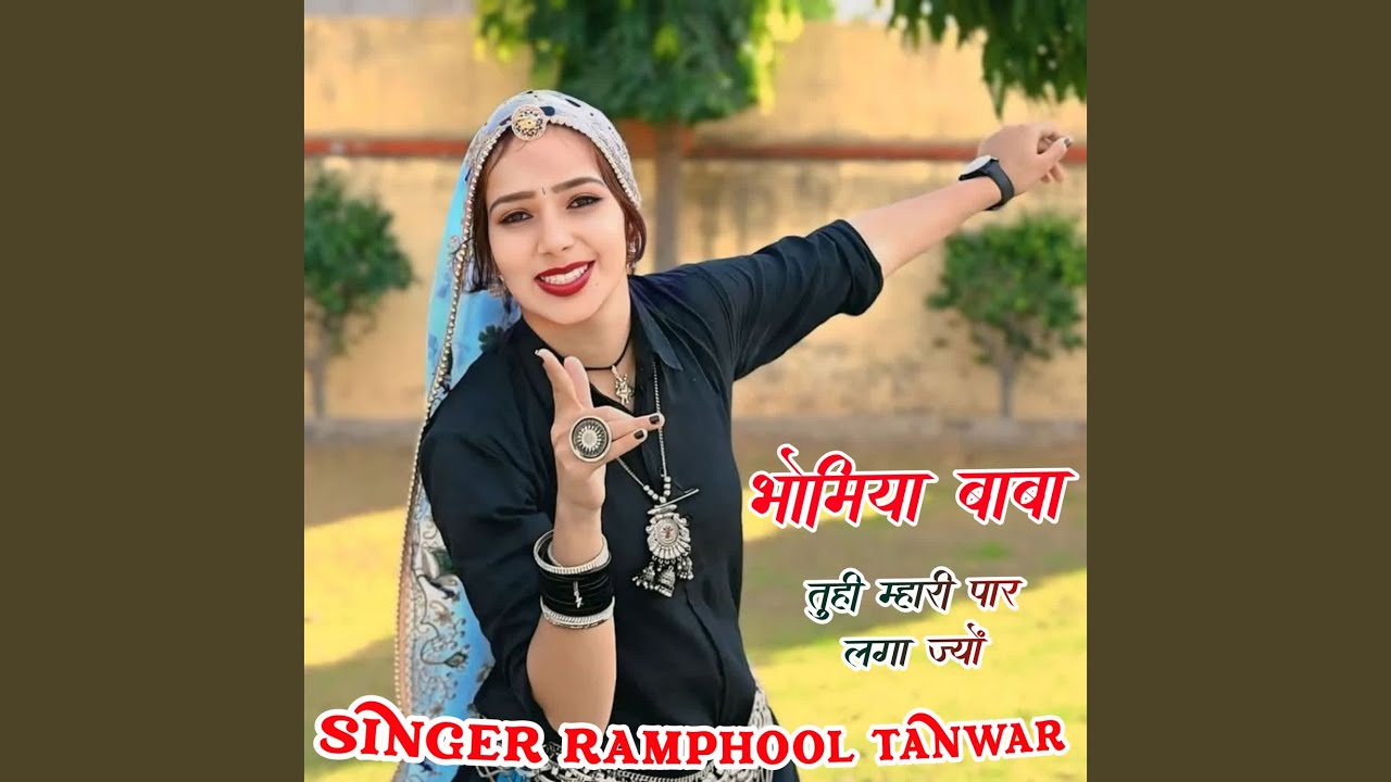 Bhomiya baba tuhi mhari paar laga jyon