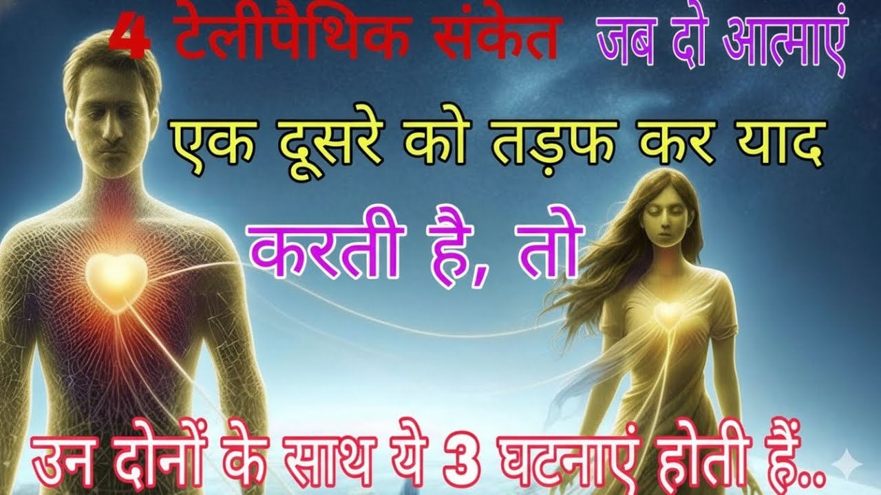 4 टेलीपैथिक संकेत जब 2आत्माएं एक दूसरे को तड़फ कर याद करती है तो ब्रह्मांड भी उनको मिलाने#telepathy 