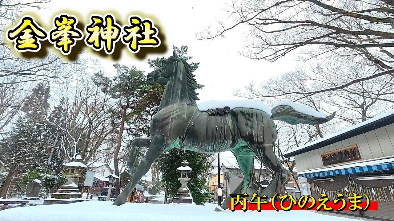 長岡市【金峯（きんぷ）神社】今年は丙午（ひのえうま）