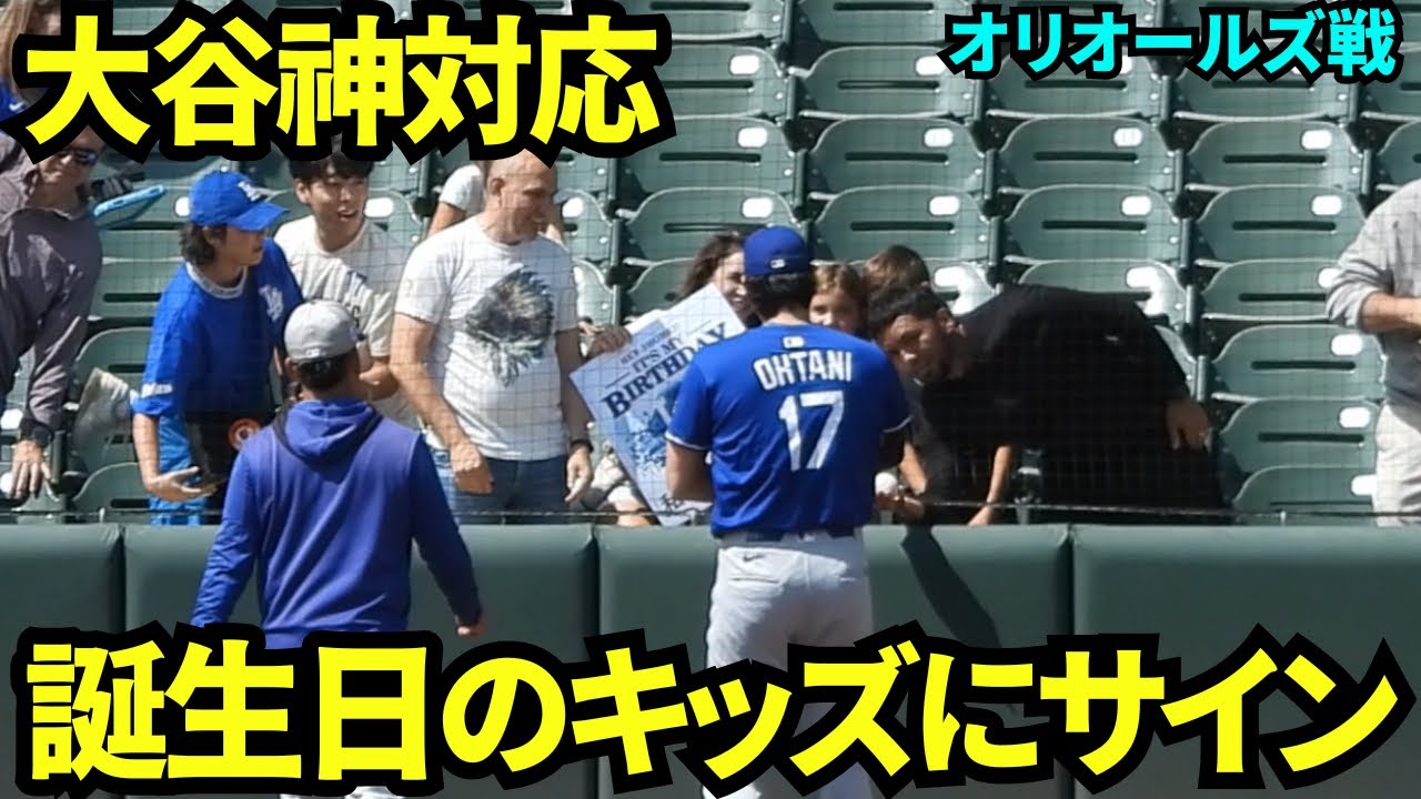 【大谷神対応】キャッチボール後に誕生日のキッズにサインをプレゼント🎁 試合前にキャッチボールに出てきた大谷翔平がボードを掲げていたキッズにファンサービス【現地映像】2025年9月7日オリオールズ戦