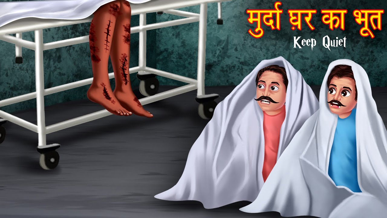 मुर्दा घर का भूत | Keep Quiet | Haunted Room | Horror Stories in Hindi | Stories in Hindi | Kahaniya