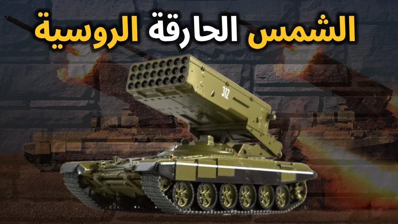 توس-1 إيه راجمة الصواريخ الروسية الفتاكة أخطر سلاح غير نووي تصنع جحيما لقوات المشاة في ثواني