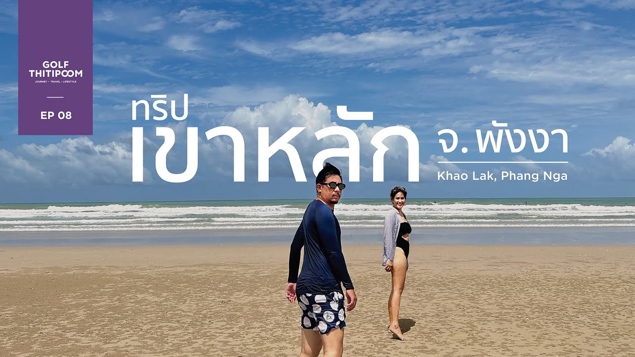 EP08 I ทริปเขาหลัก จ.พังงา (2 วัน 1 คืน)