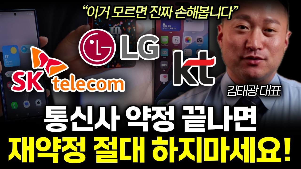 휴대폰 약정 끝난 분들 꼭 보세요 통신사 약정 끝나면 '이렇게' 하세요 240만원 짜리 폰도 공짜로? 단통법 폐지 후 공짜폰, 인터넷 모든것  (김태광 대표 / 2부)