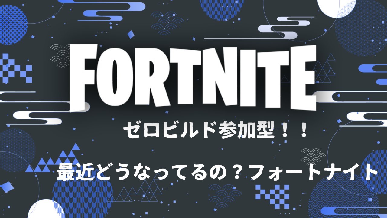 #フォートナイト参加型
