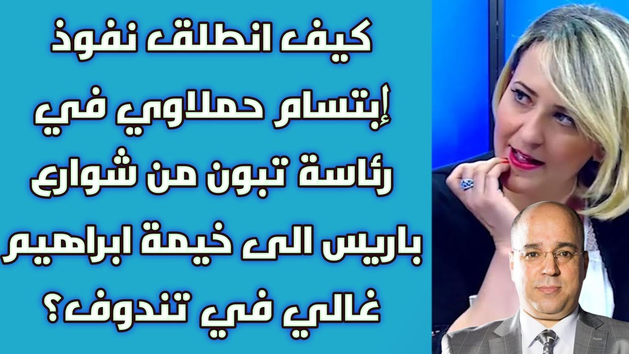 كيف انطلق نفوذ إبتسام حملاوي في رئاسة تبون من شوارع باريس الى خيمة ابراهيم غالي في تندوف؟