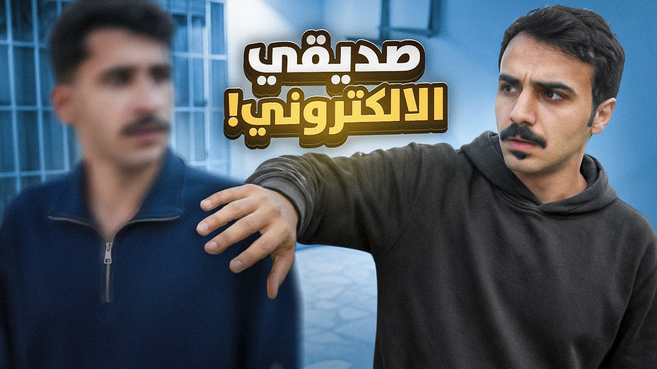 قابلت صديقي الالكتروني وصارت عشوائيات 😂