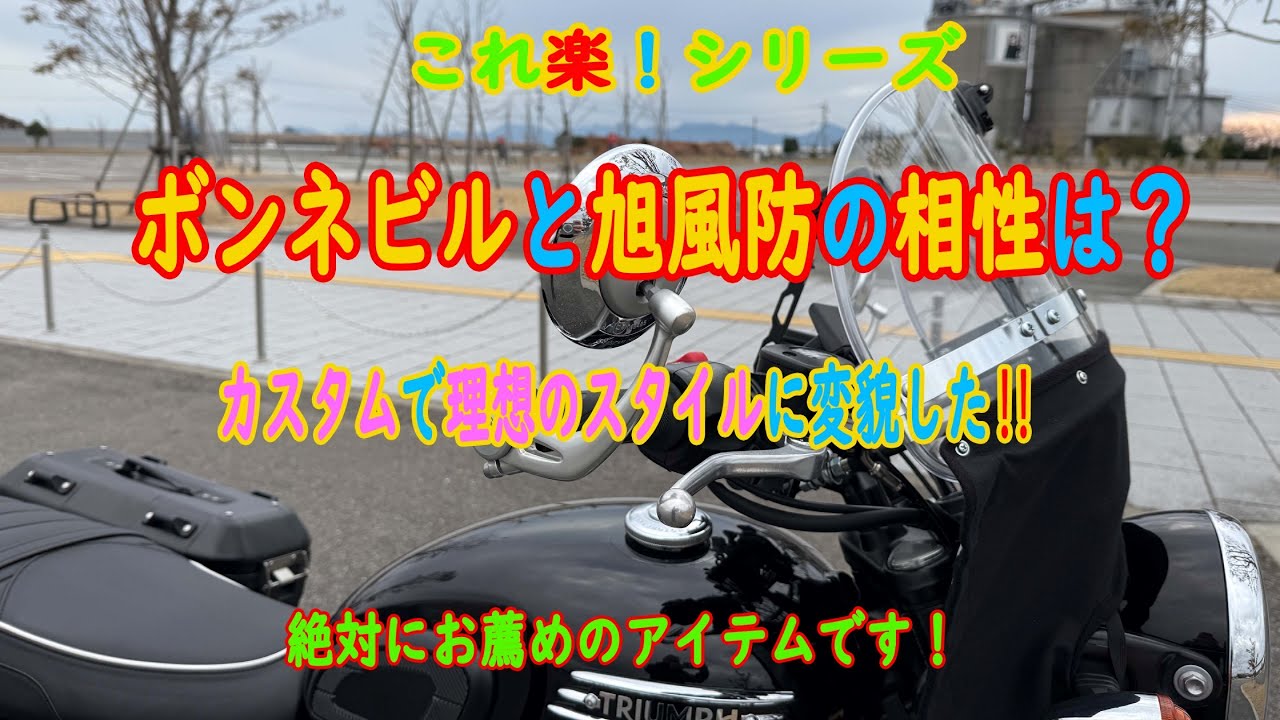 これ楽！シリーズ　ボンネビルと旭風防の相性は？　カスタムで理想のスタイルに変貌した‼　絶対にお薦めのアイテムです！