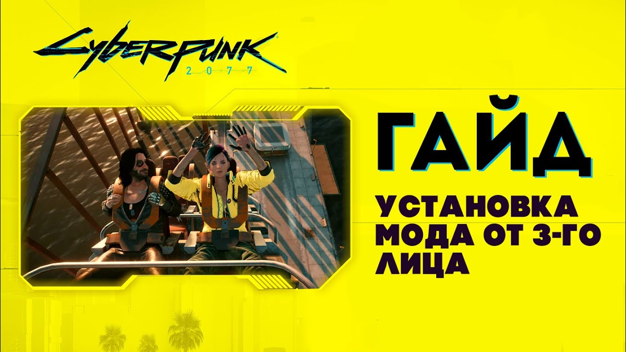 Cyberpunk 2077 — Как установить мод от 3-го лица