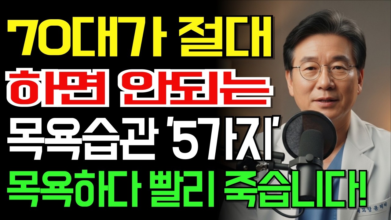 매일 하는 목욕, 70대에겐 더 위험할 수 있습니다 | 절대 조심해야 할 목욕습관 5가지｜노후건강