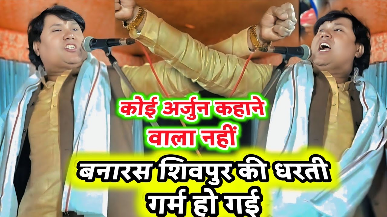कोई अर्जुन कहानी वाला नहीं विजय लाल यादव के इस वीर रस ने कम कर दी शिवपुर बनारस की धरती