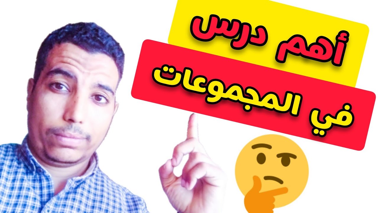 شرح ماذا تعني المجموعة والتعبير عن المجموعة| اوعدك تحب دروس المجموعات💪